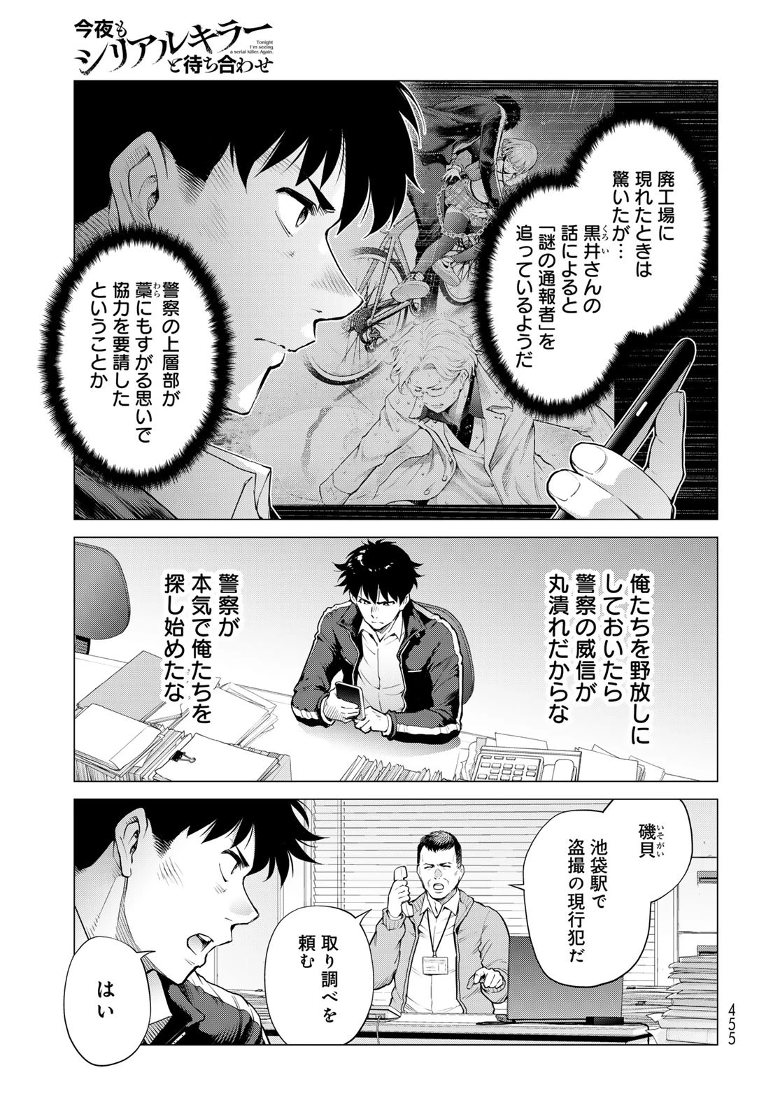 今夜もシリアルキラーと待ち合わせ 第9話 - 5