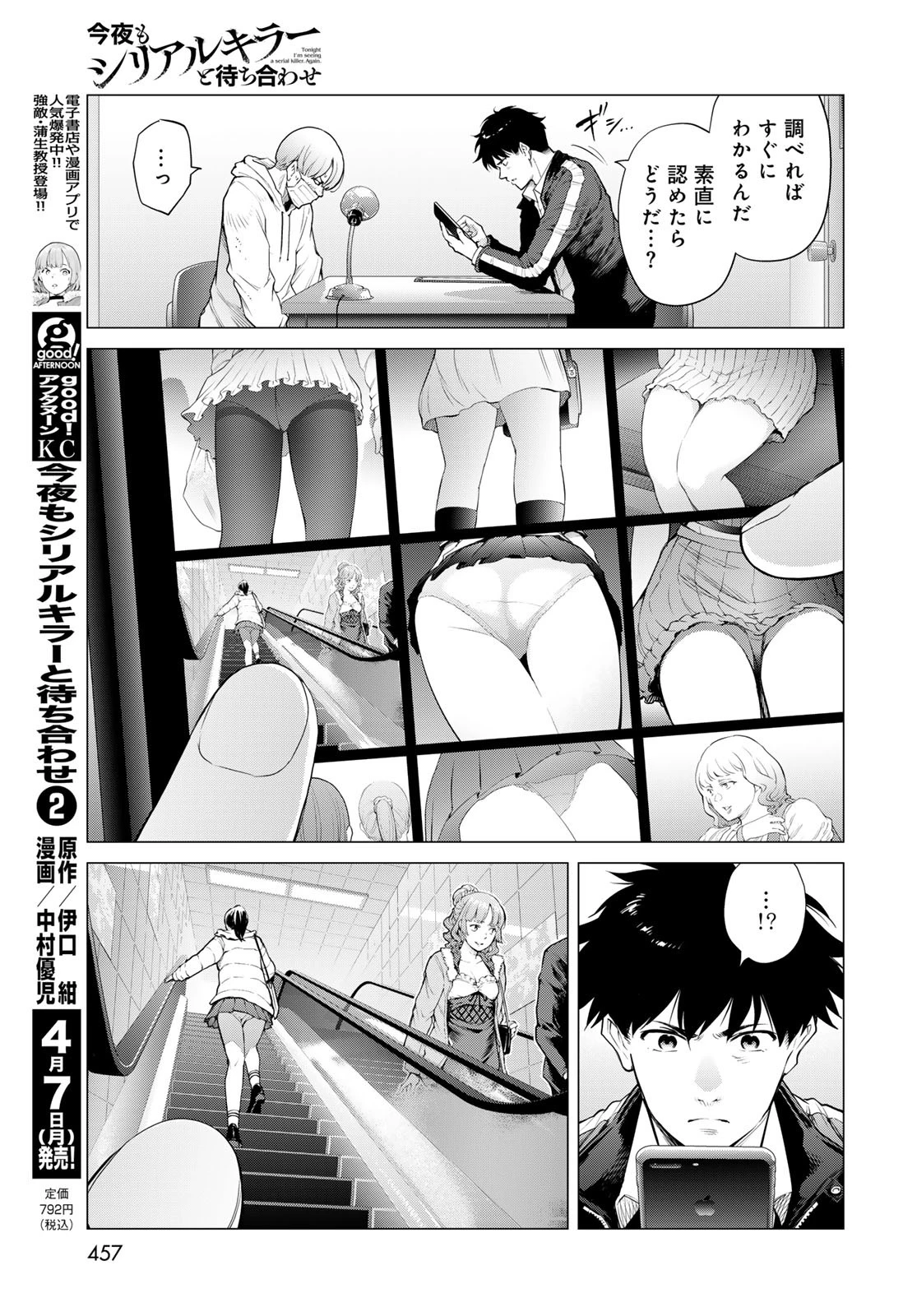 今夜もシリアルキラーと待ち合わせ 第9話 - 7