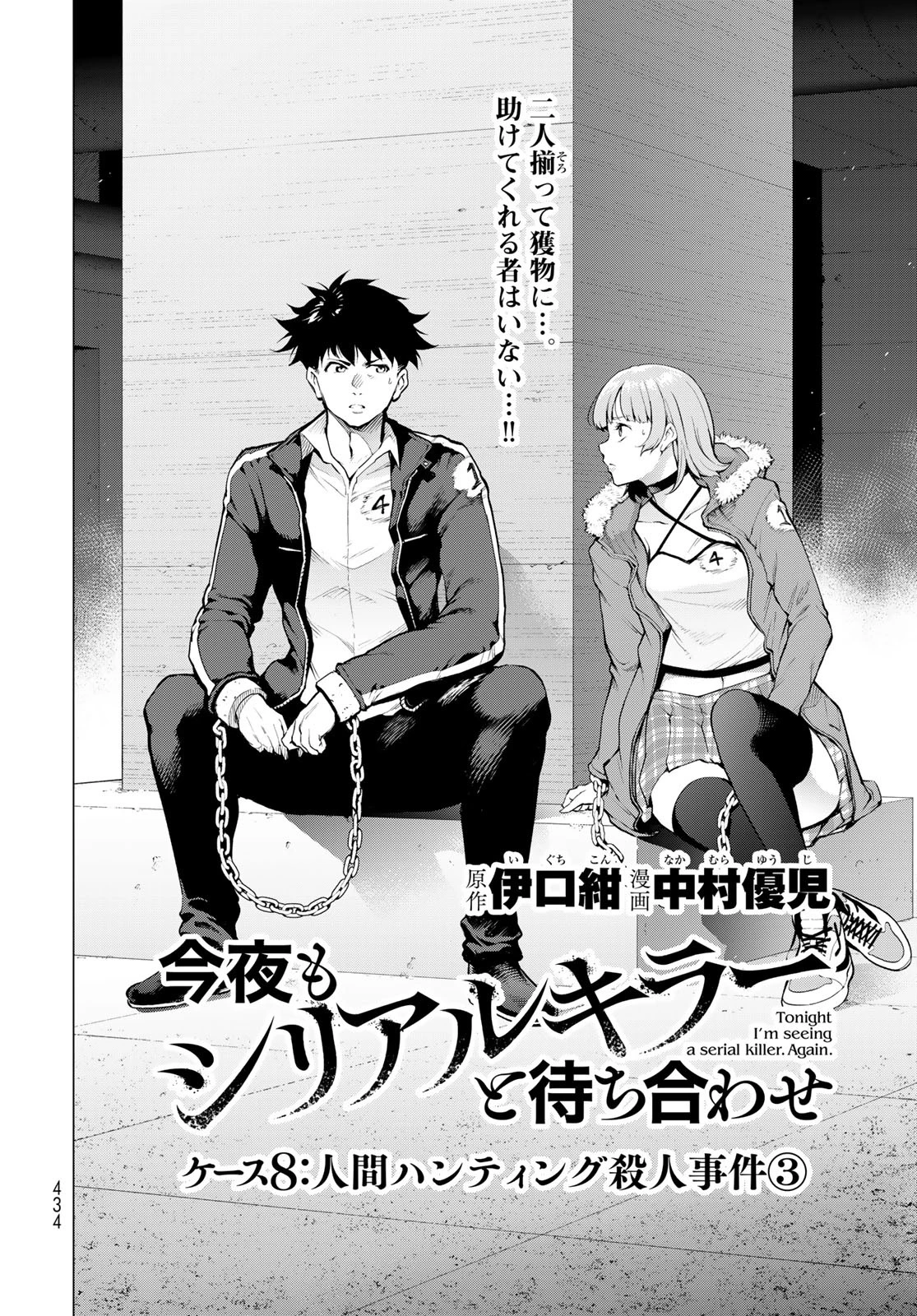 今夜もシリアルキラーと待ち合わせ 第8話 - 2