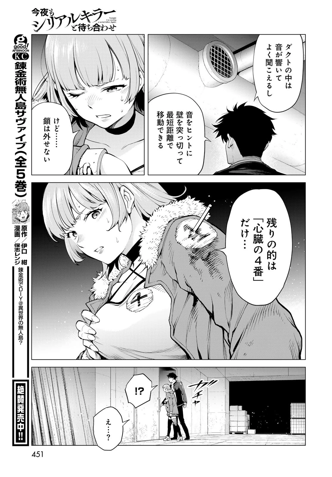 今夜もシリアルキラーと待ち合わせ 第8話 - 19