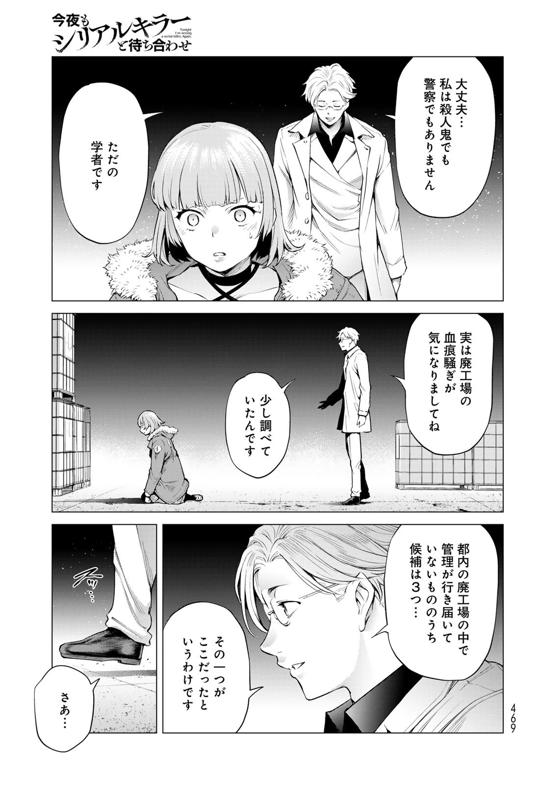今夜もシリアルキラーと待ち合わせ 第8話 - 37