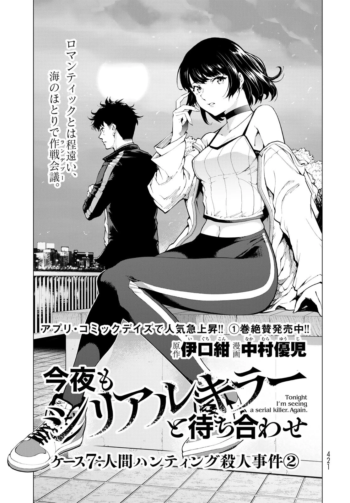 今夜もシリアルキラーと待ち合わせ 第7話 - 1