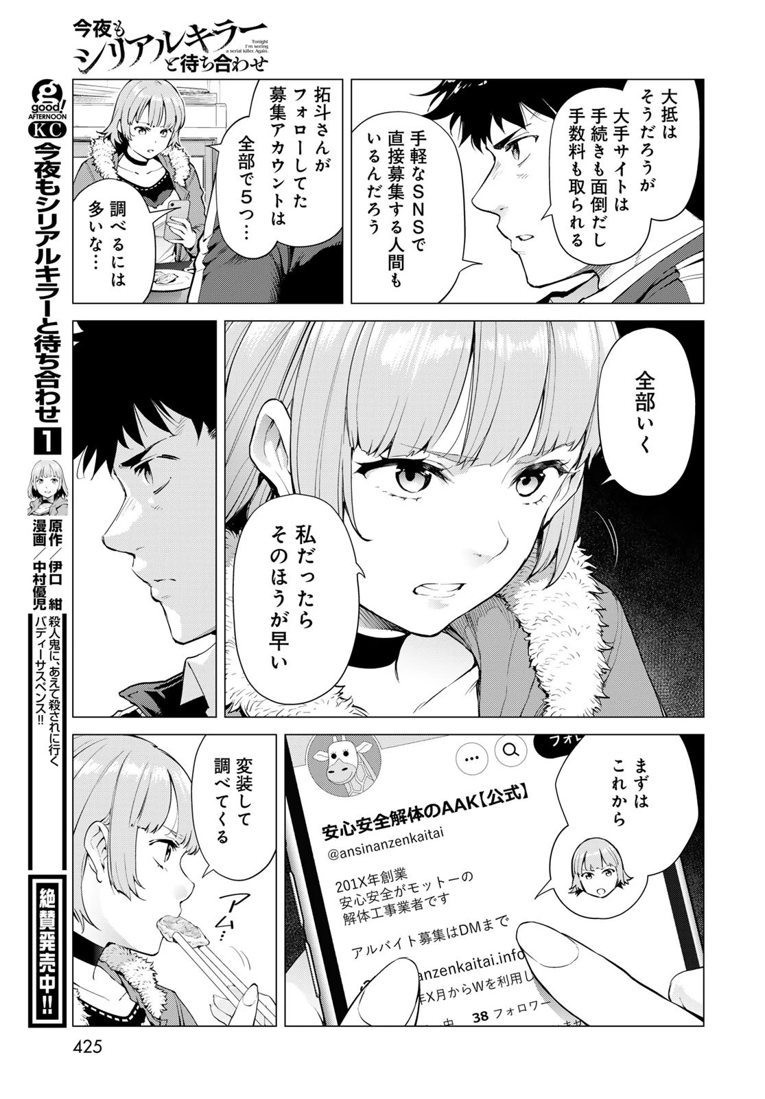 今夜もシリアルキラーと待ち合わせ 第7話 - 5