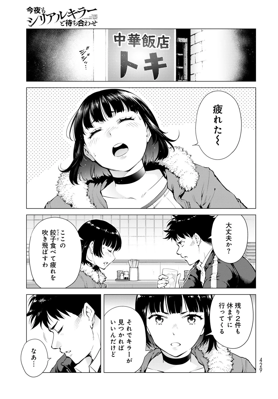 今夜もシリアルキラーと待ち合わせ 第7話 - 9