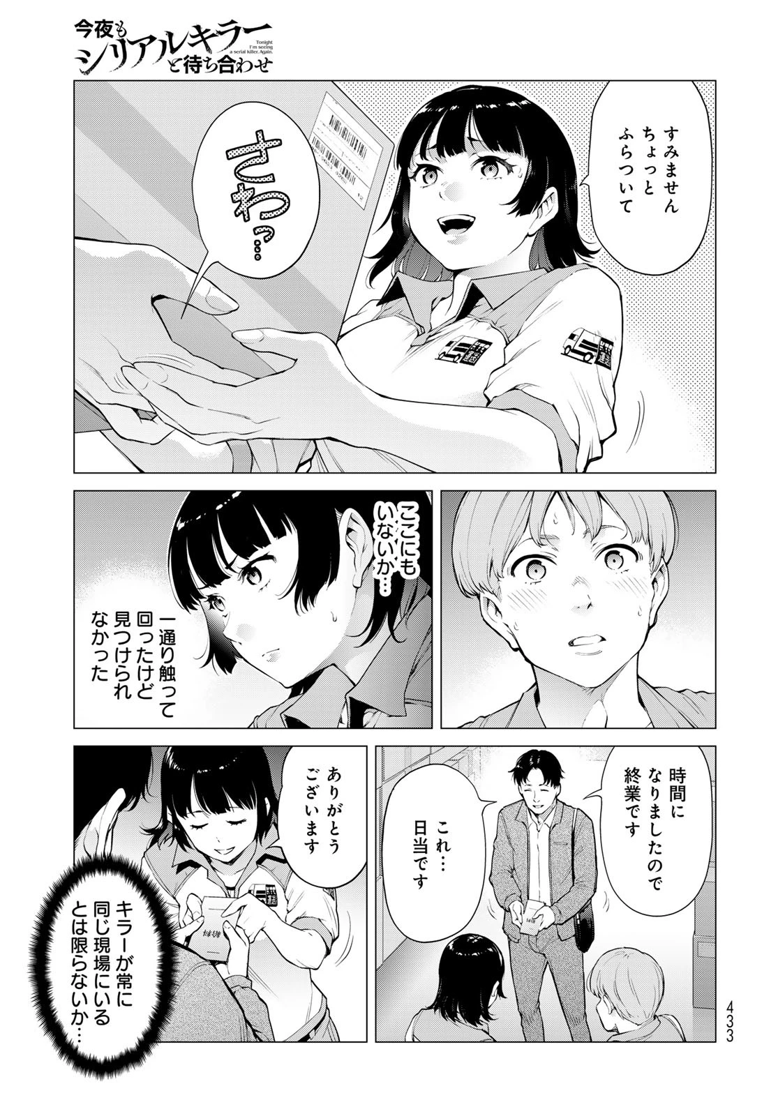 今夜もシリアルキラーと待ち合わせ 第7話 - 13