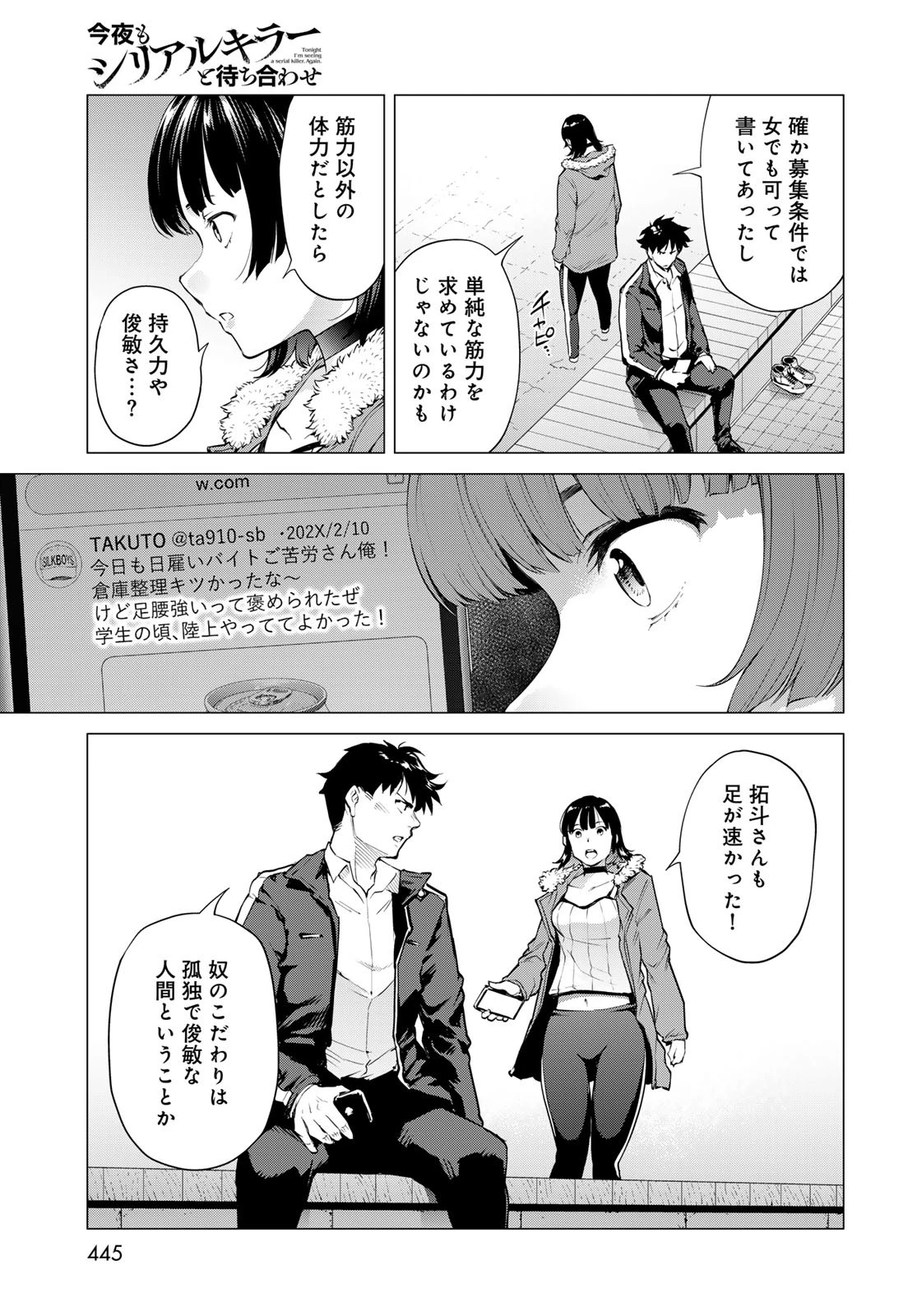 今夜もシリアルキラーと待ち合わせ 第7話 - 25