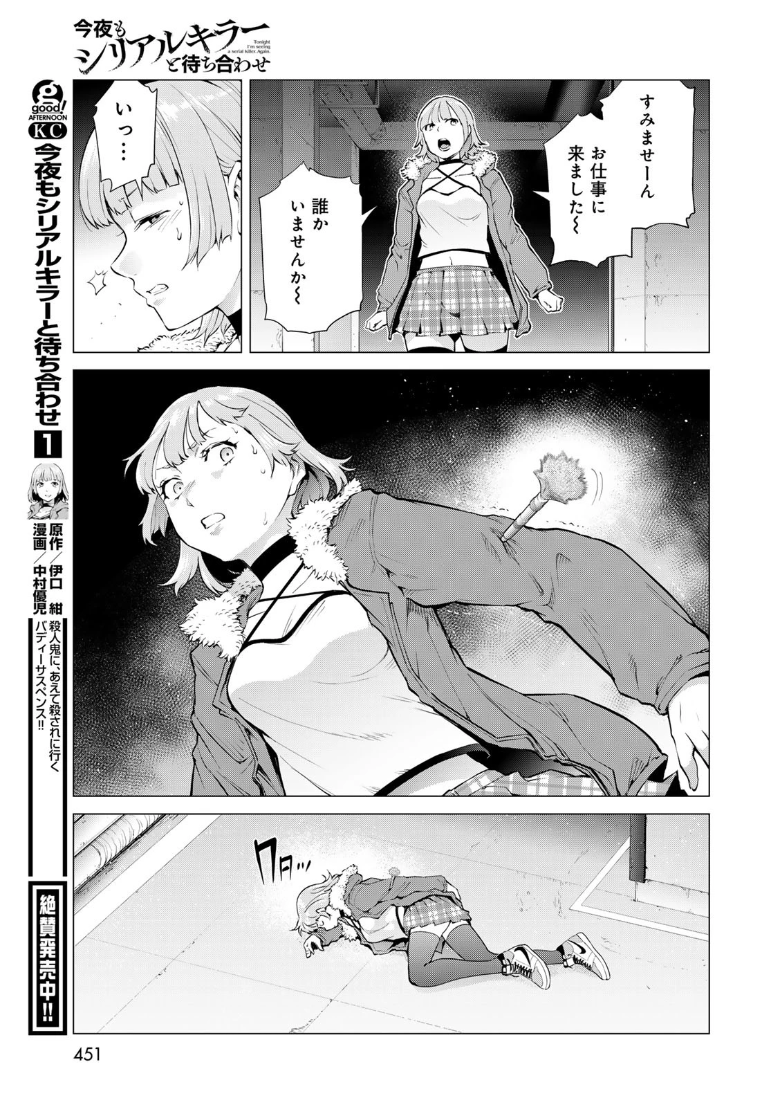 今夜もシリアルキラーと待ち合わせ 第7話 - 31