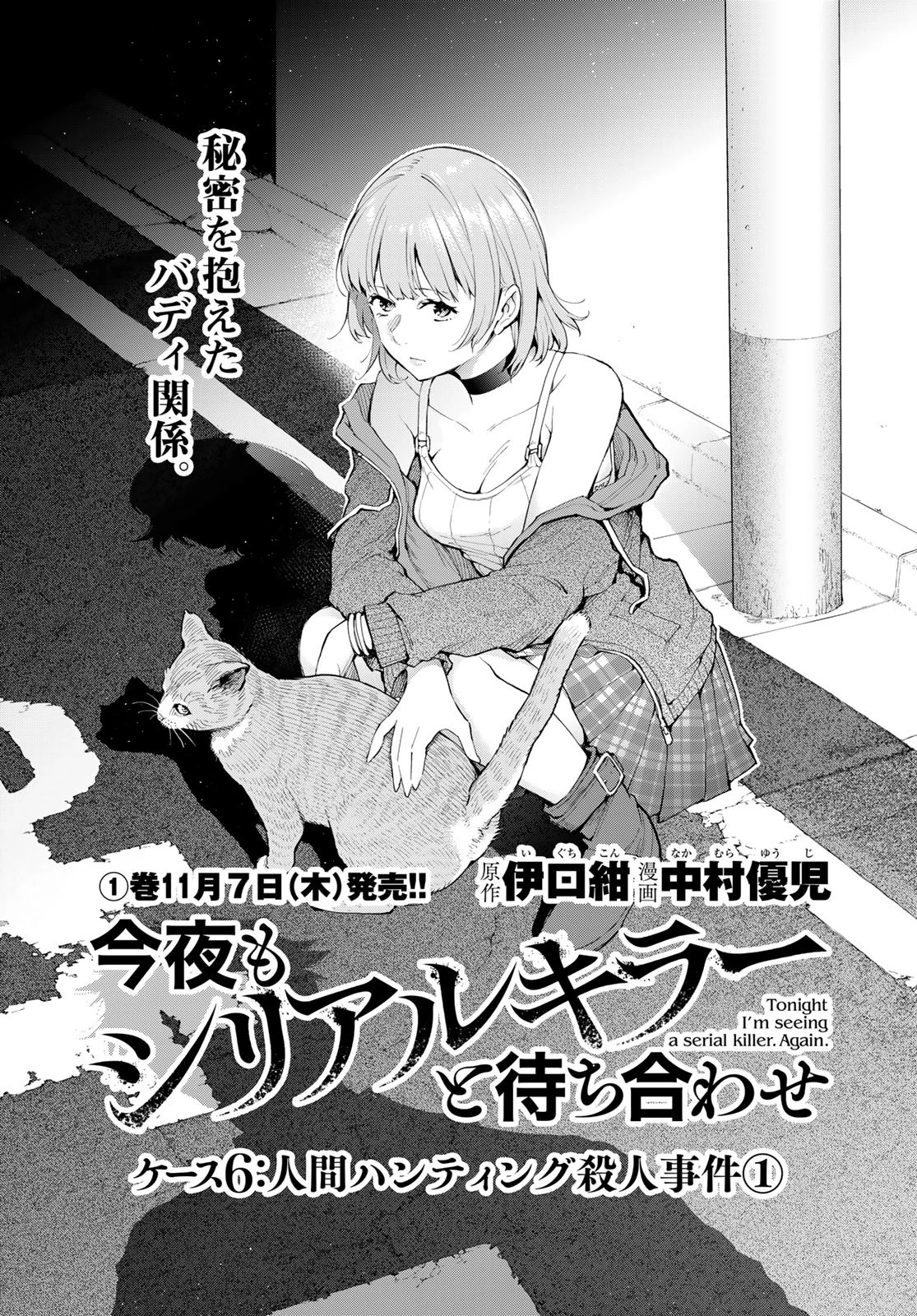 今夜もシリアルキラーと待ち合わせ 第6話 - 1
