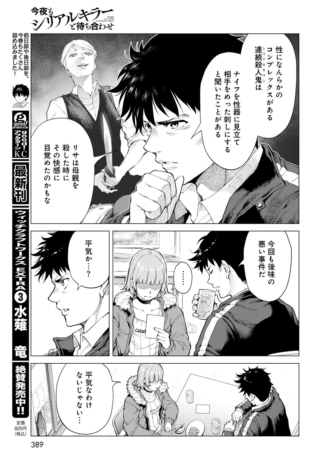 今夜もシリアルキラーと待ち合わせ 第6話 - 11