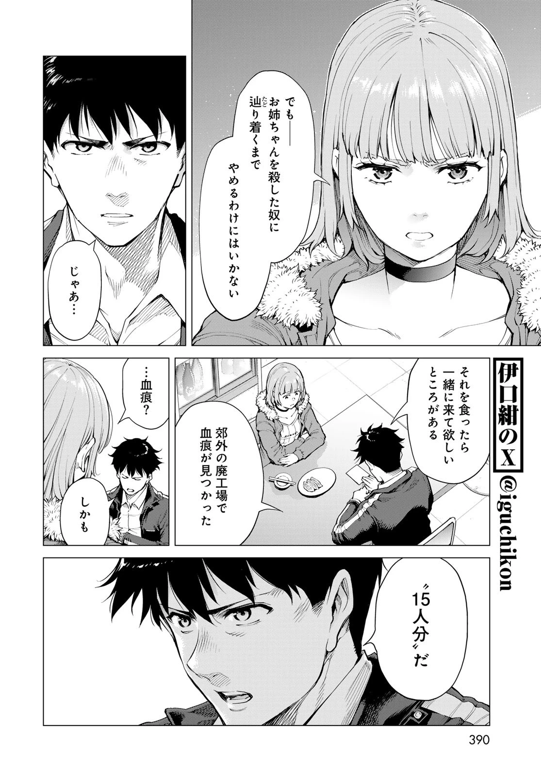 今夜もシリアルキラーと待ち合わせ 第6話 - 12