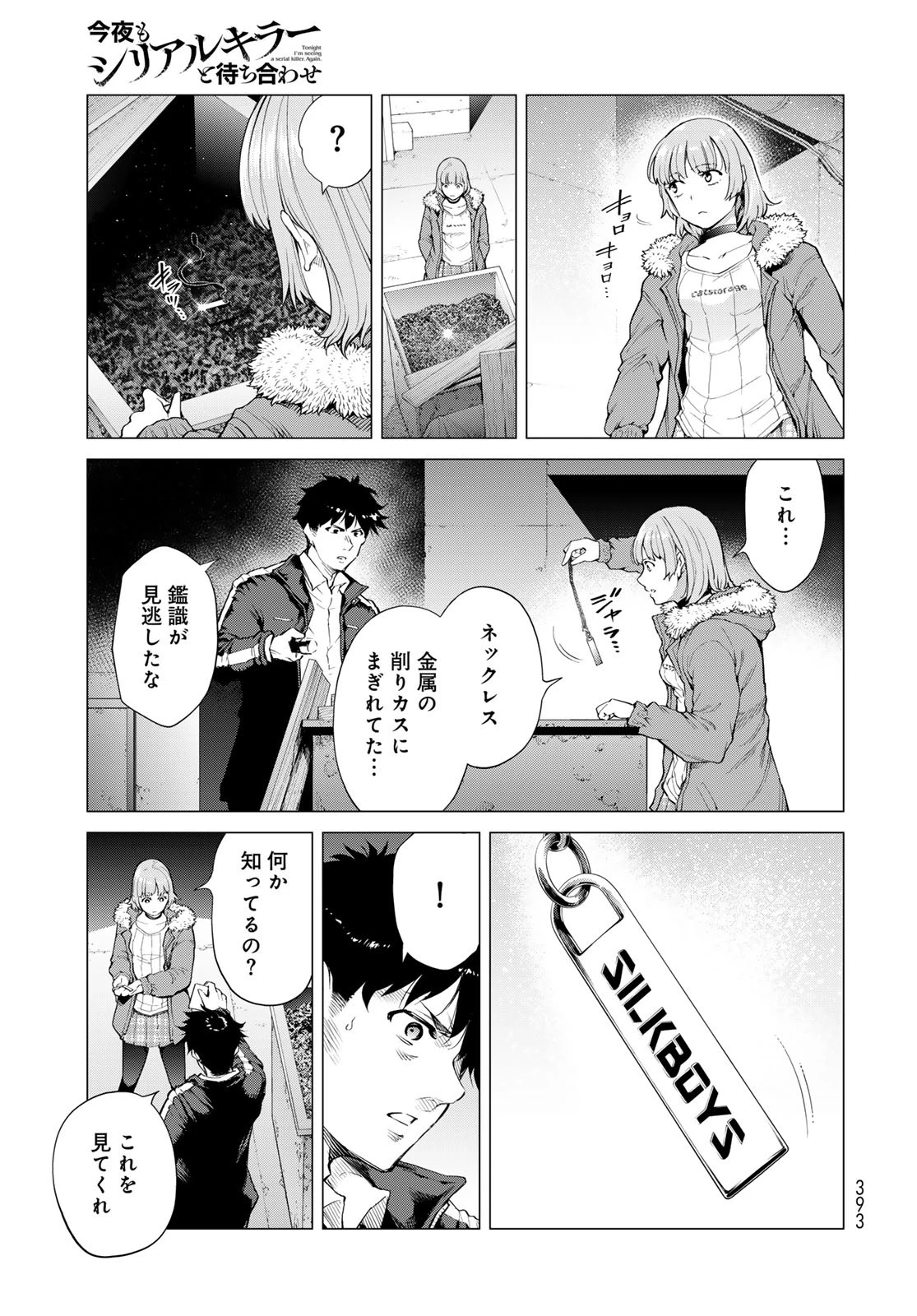 今夜もシリアルキラーと待ち合わせ 第6話 - 15