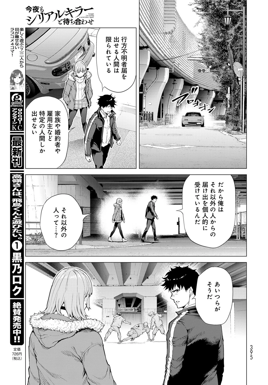 今夜もシリアルキラーと待ち合わせ 第6話 - 17