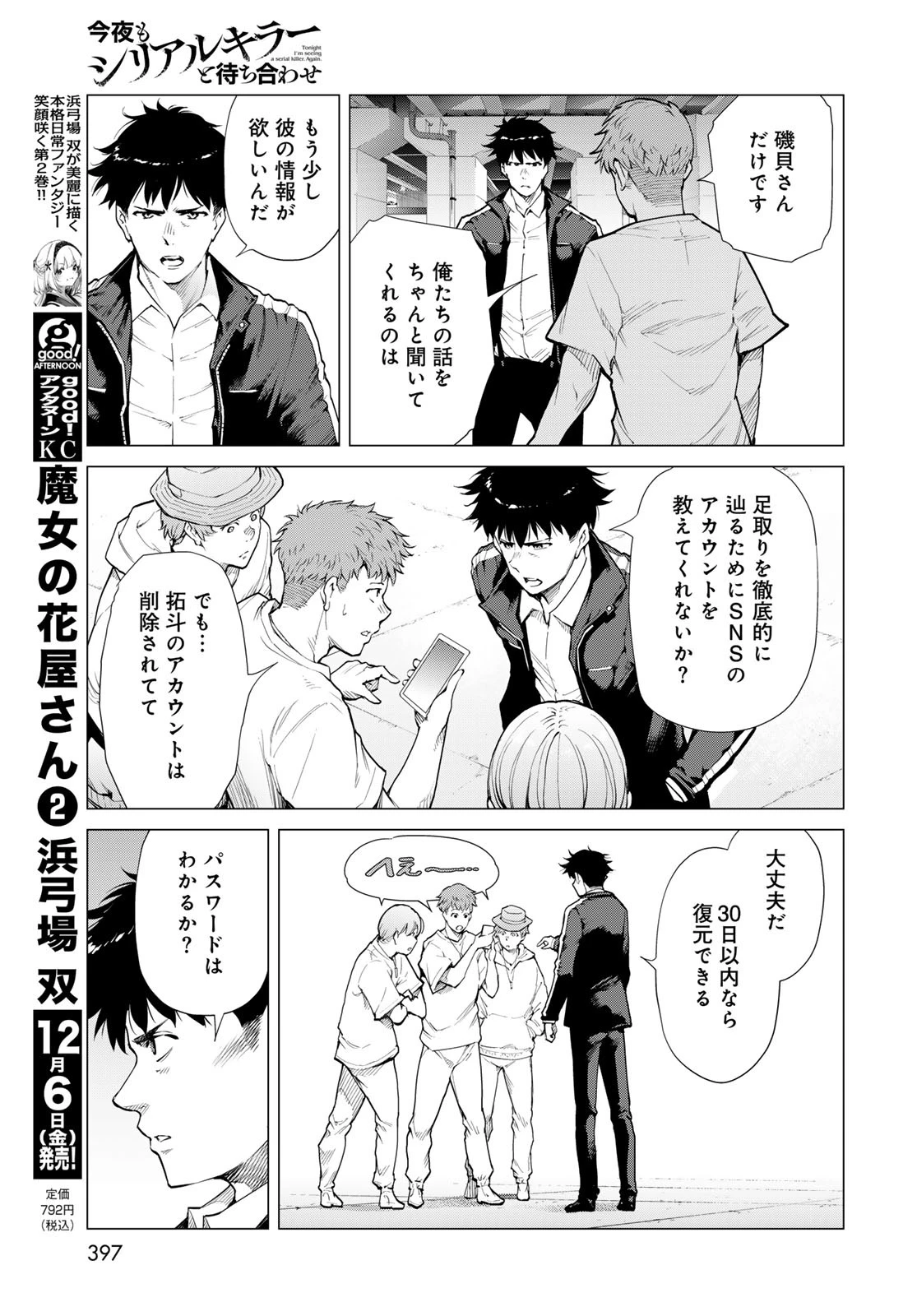 今夜もシリアルキラーと待ち合わせ 第6話 - 19