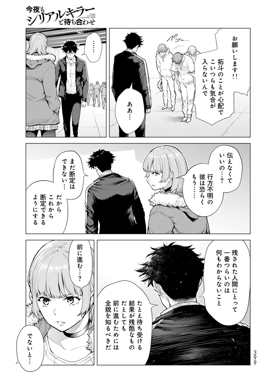今夜もシリアルキラーと待ち合わせ 第6話 - 21