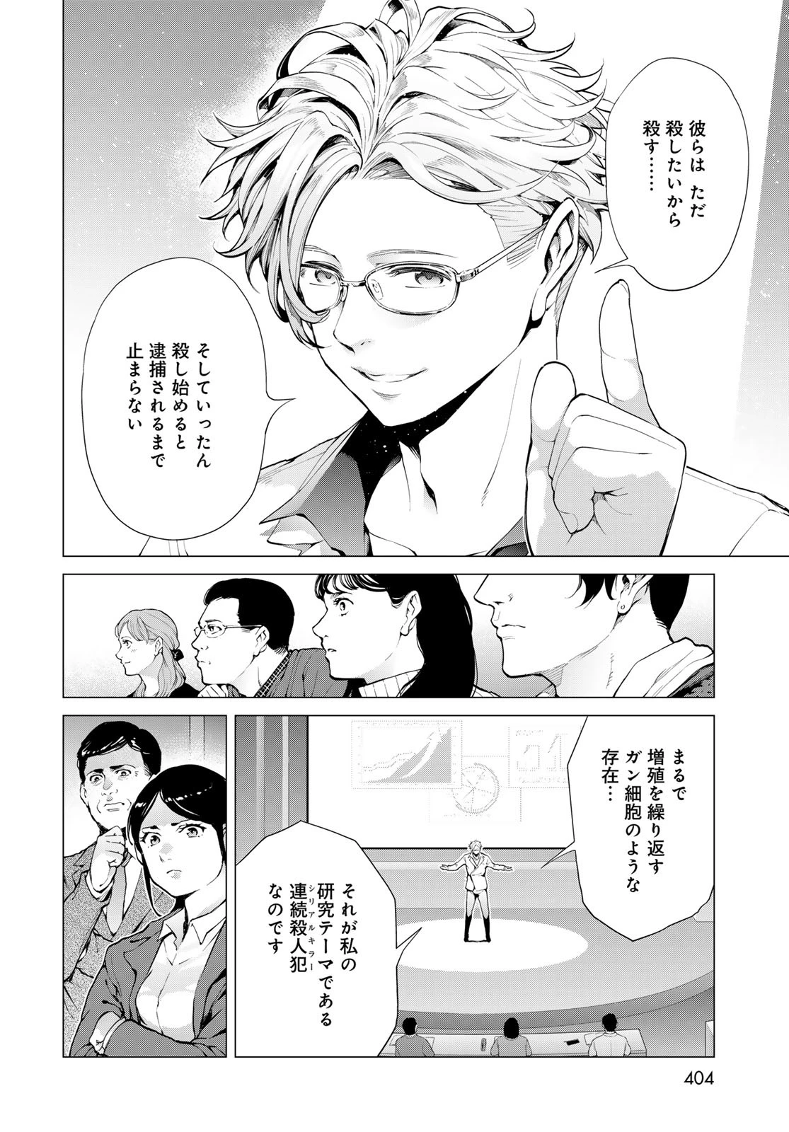 今夜もシリアルキラーと待ち合わせ 第6話 - 26