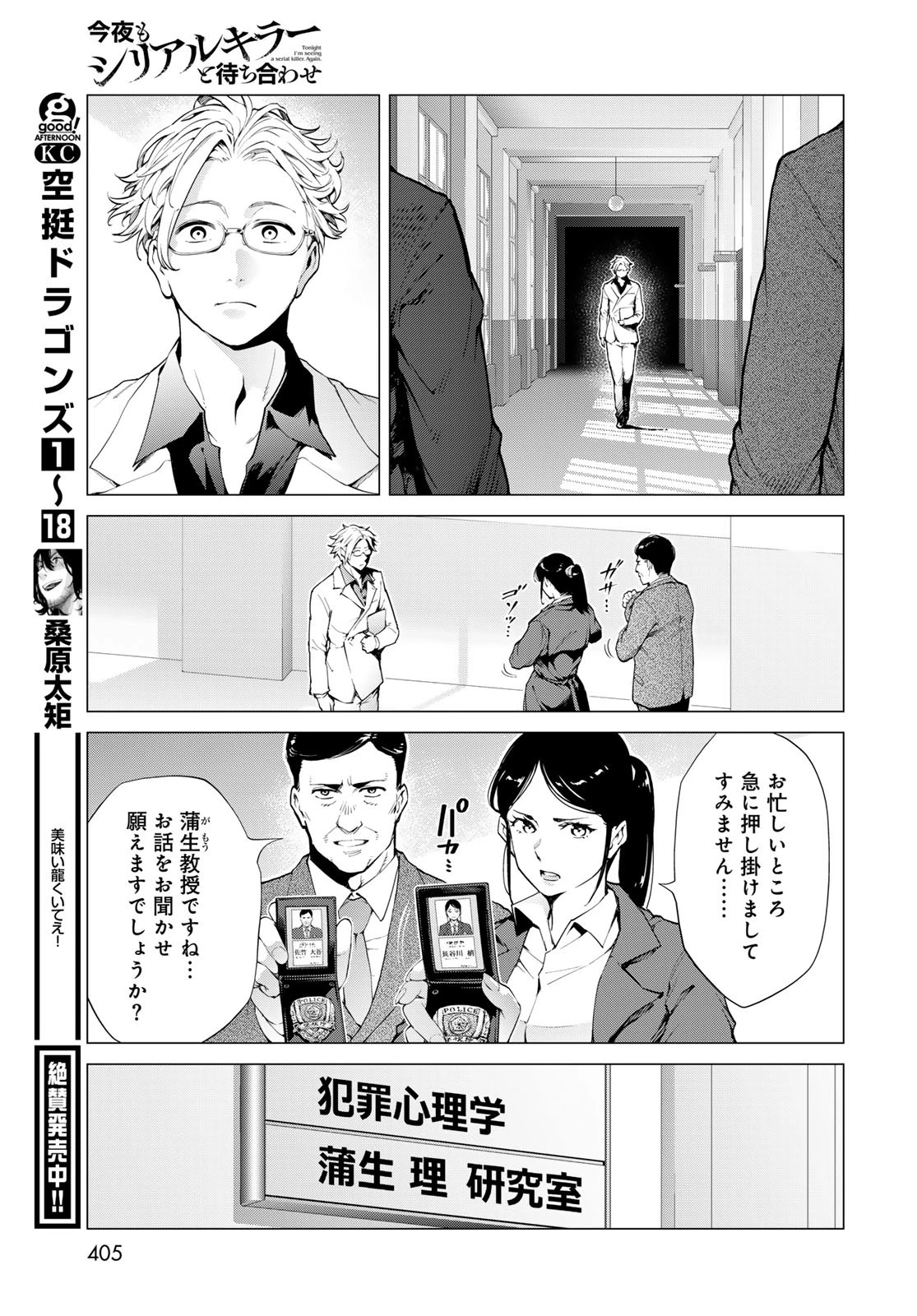 今夜もシリアルキラーと待ち合わせ 第6話 - 27