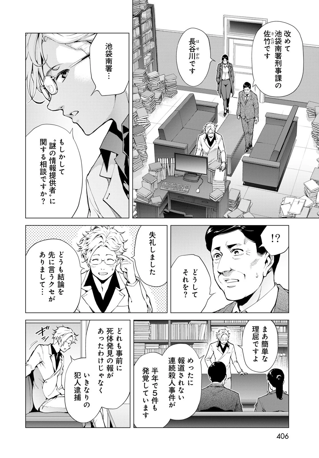 今夜もシリアルキラーと待ち合わせ 第6話 - 28