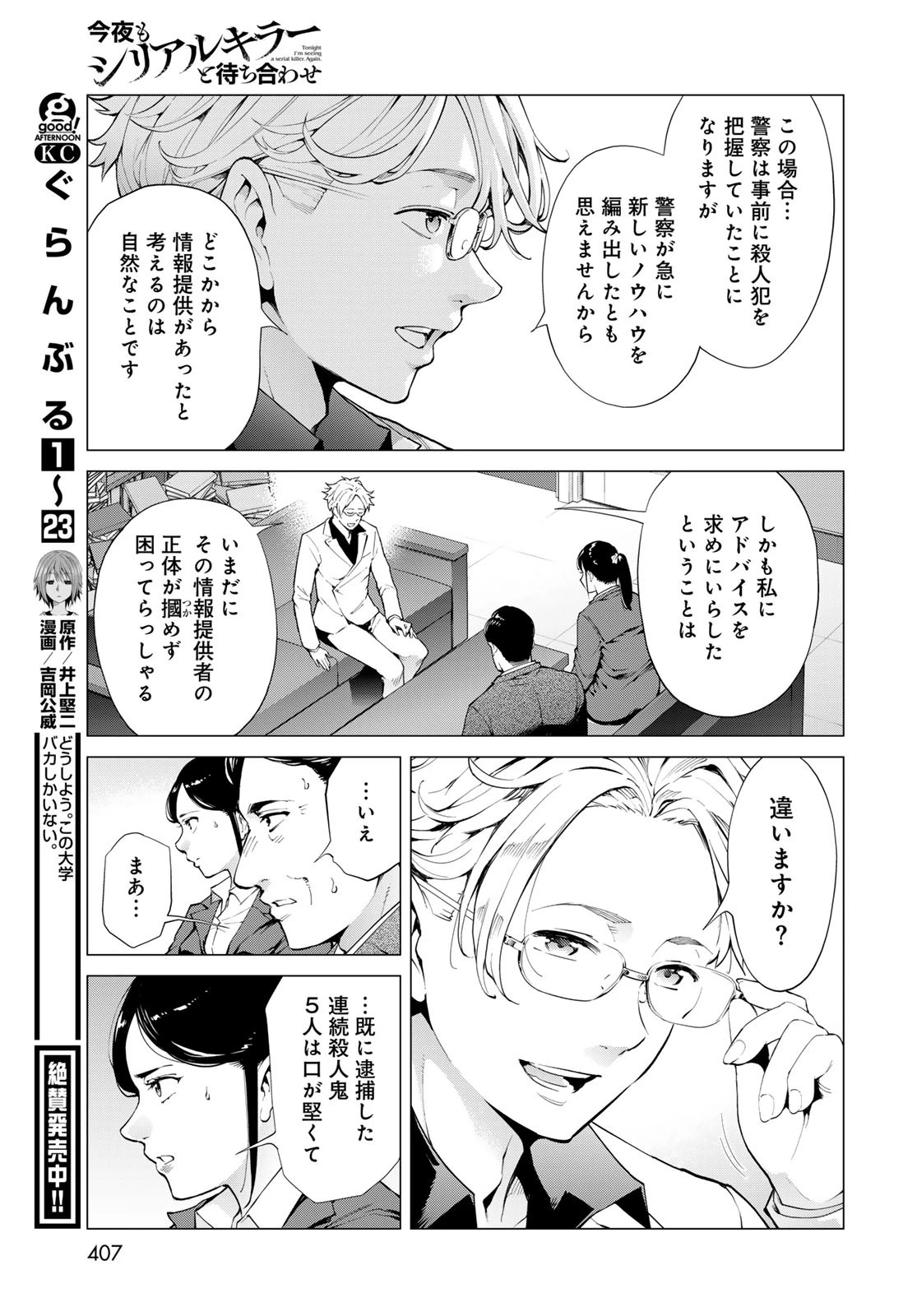 今夜もシリアルキラーと待ち合わせ 第6話 - 29