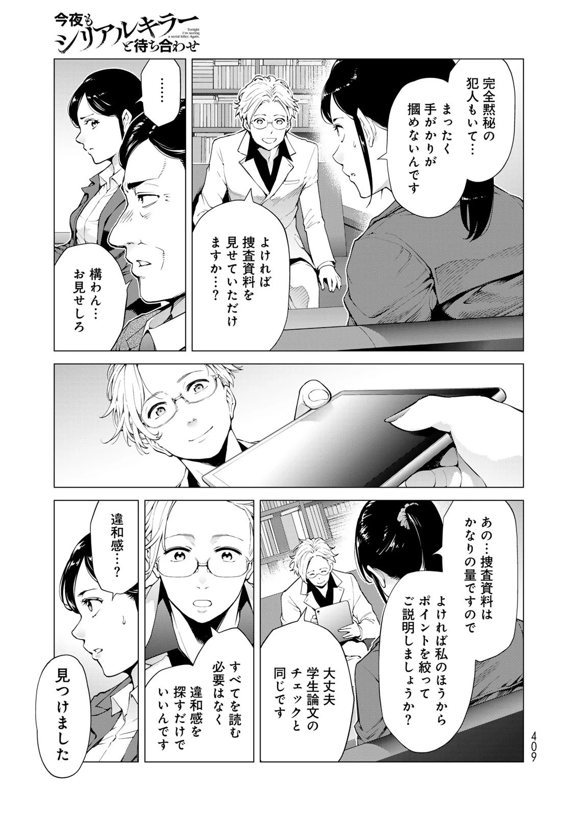 今夜もシリアルキラーと待ち合わせ 第6話 - 31