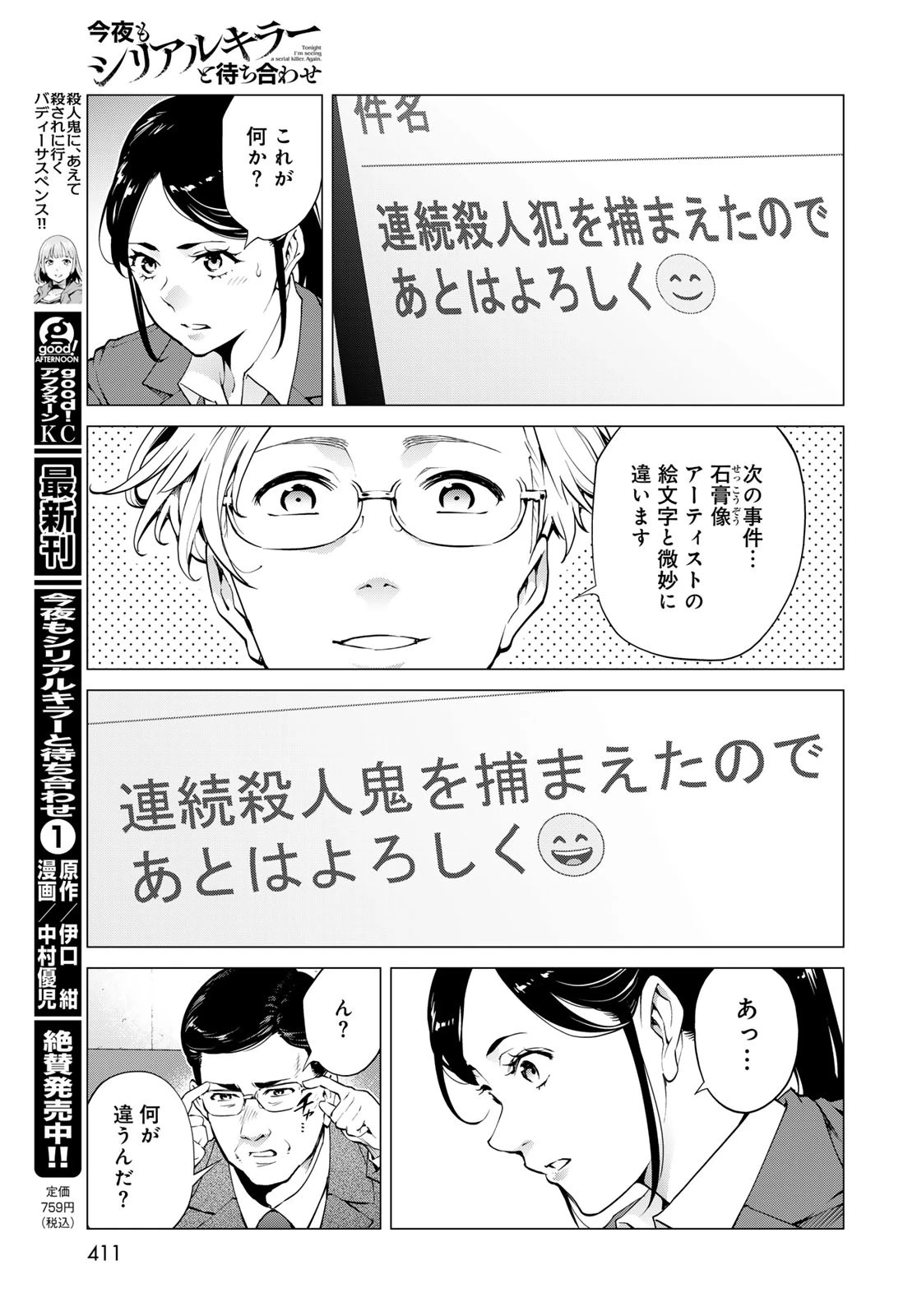 今夜もシリアルキラーと待ち合わせ 第6話 - 33