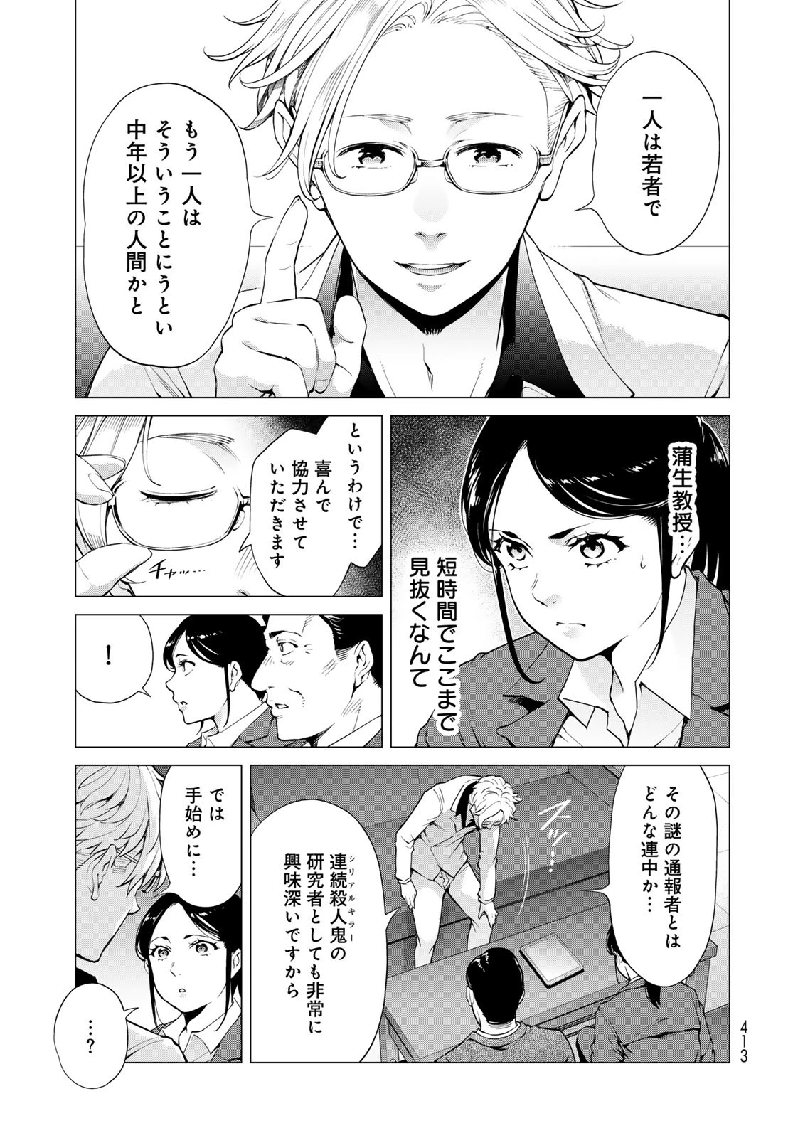今夜もシリアルキラーと待ち合わせ 第6話 - 35