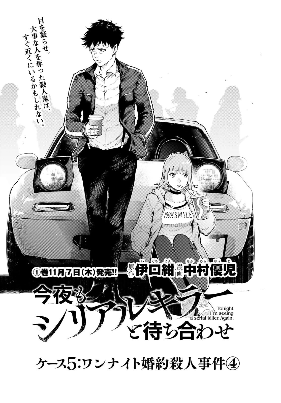 今夜もシリアルキラーと待ち合わせ 第5話 - 1