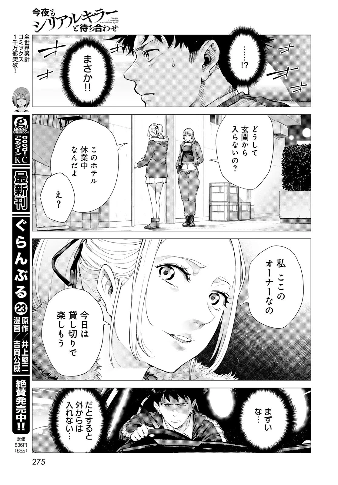 今夜もシリアルキラーと待ち合わせ 第5話 - 7