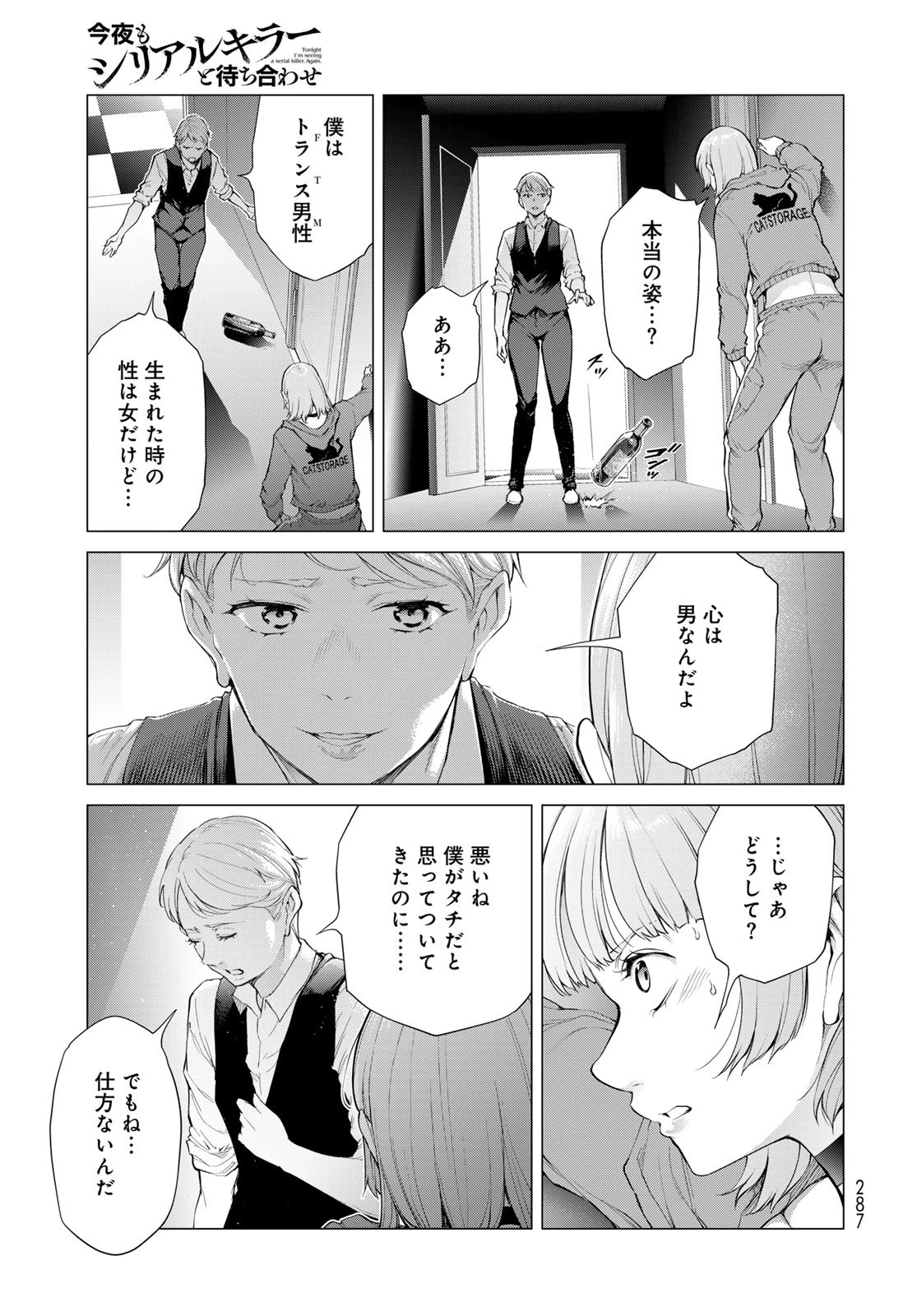今夜もシリアルキラーと待ち合わせ 第5話 - 19