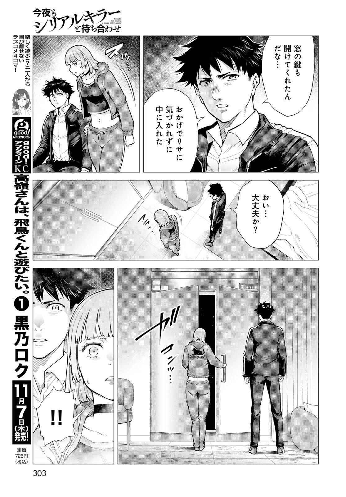 今夜もシリアルキラーと待ち合わせ 第5話 - 35