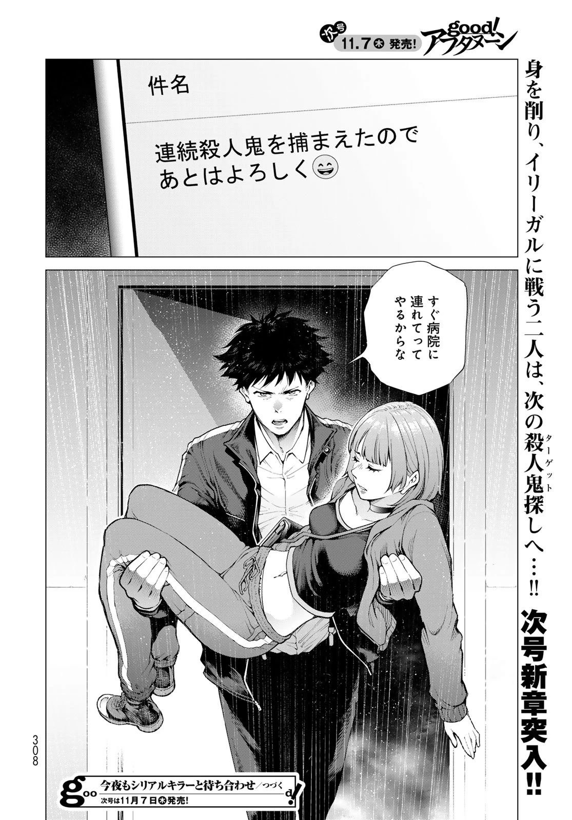 今夜もシリアルキラーと待ち合わせ 第5話 - 40
