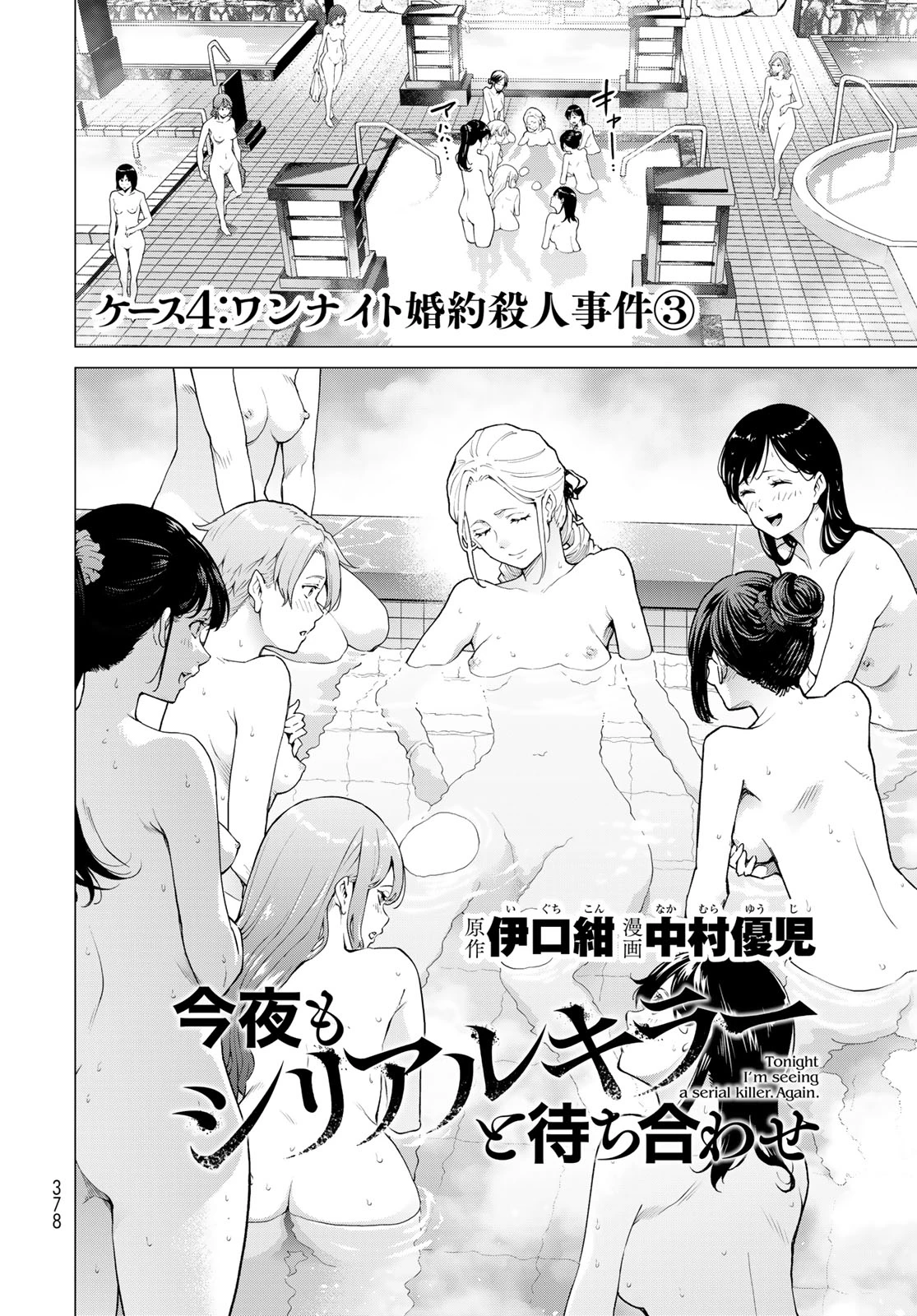 今夜もシリアルキラーと待ち合わせ 第4話 - 2