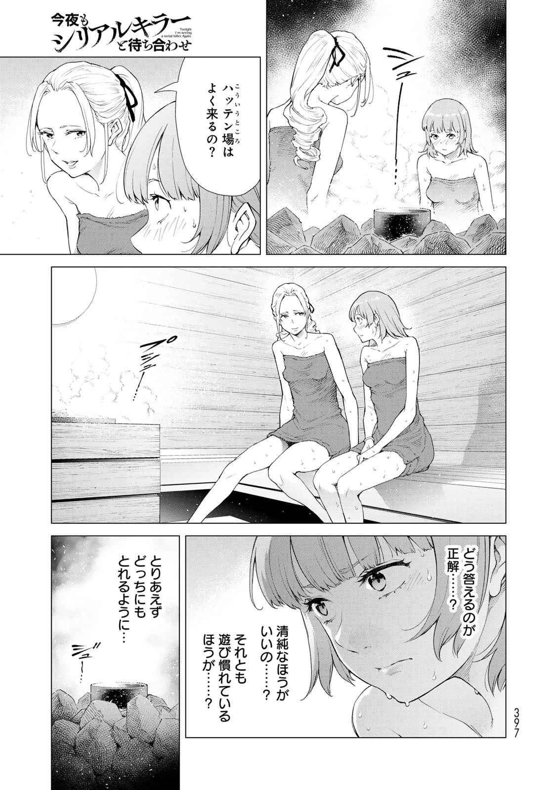今夜もシリアルキラーと待ち合わせ 第4話 - 21