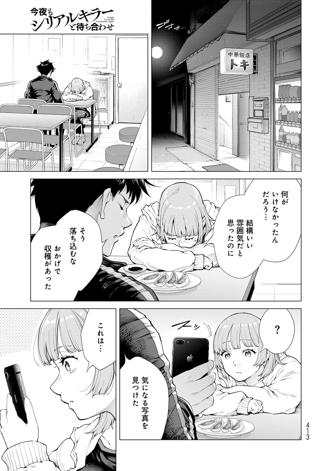 今夜もシリアルキラーと待ち合わせ 第4話 - 37
