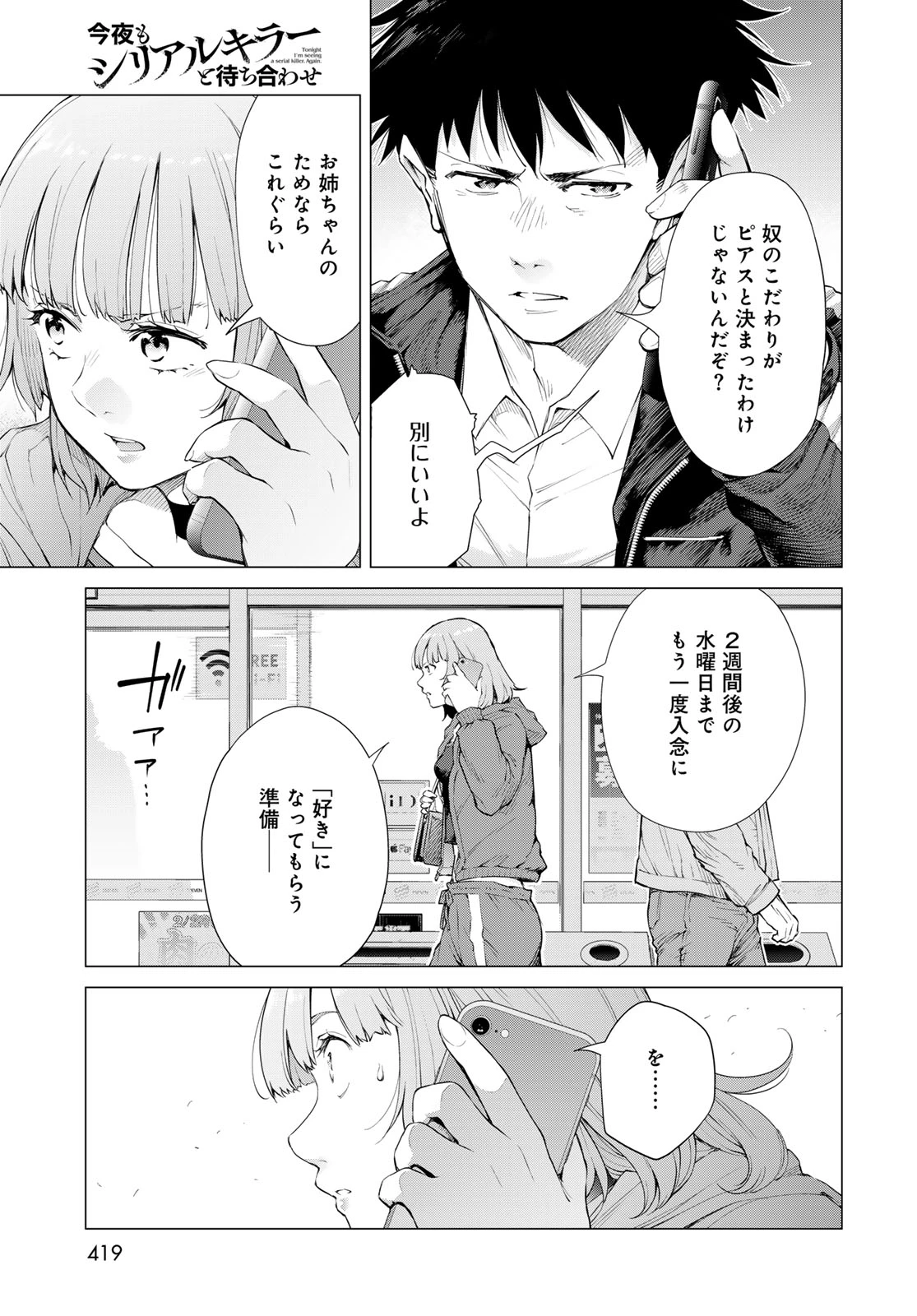 今夜もシリアルキラーと待ち合わせ 第4話 - 43