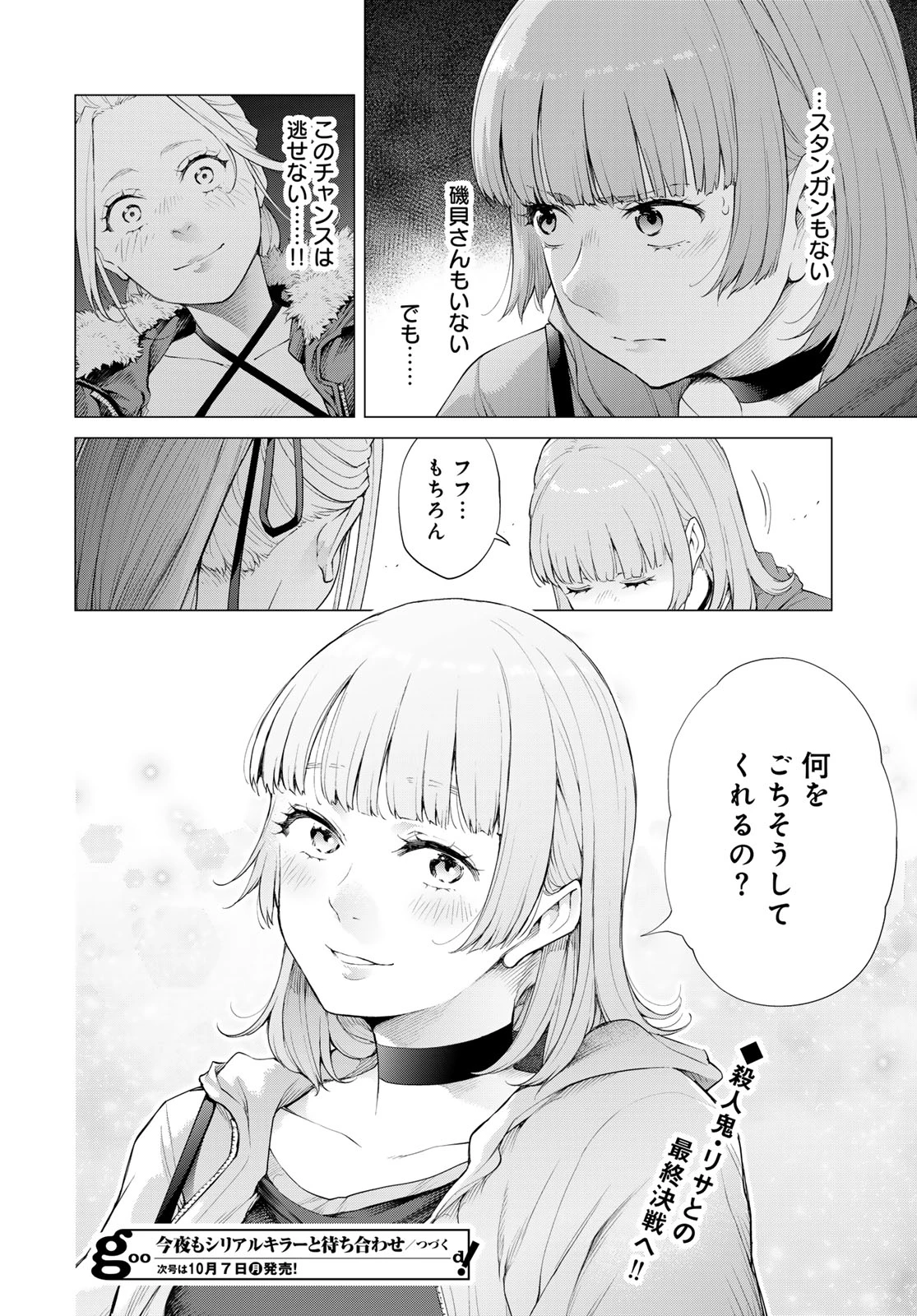 今夜もシリアルキラーと待ち合わせ 第4話 - 48