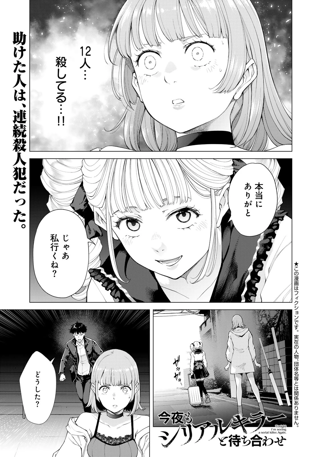 今夜もシリアルキラーと待ち合わせ 第3話 - 1