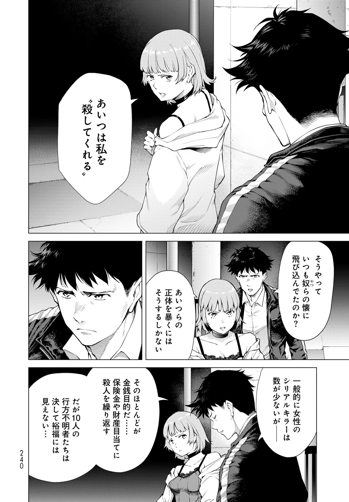 今夜もシリアルキラーと待ち合わせ 第3話 - 6