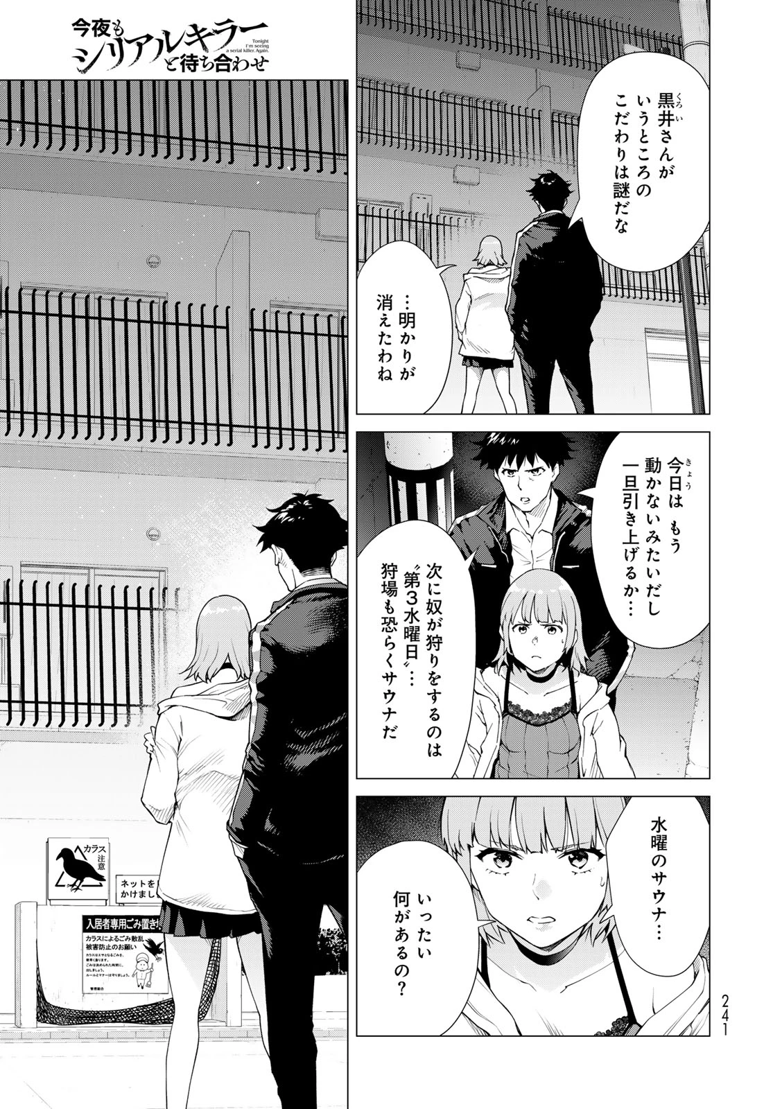 今夜もシリアルキラーと待ち合わせ 第3話 - 7