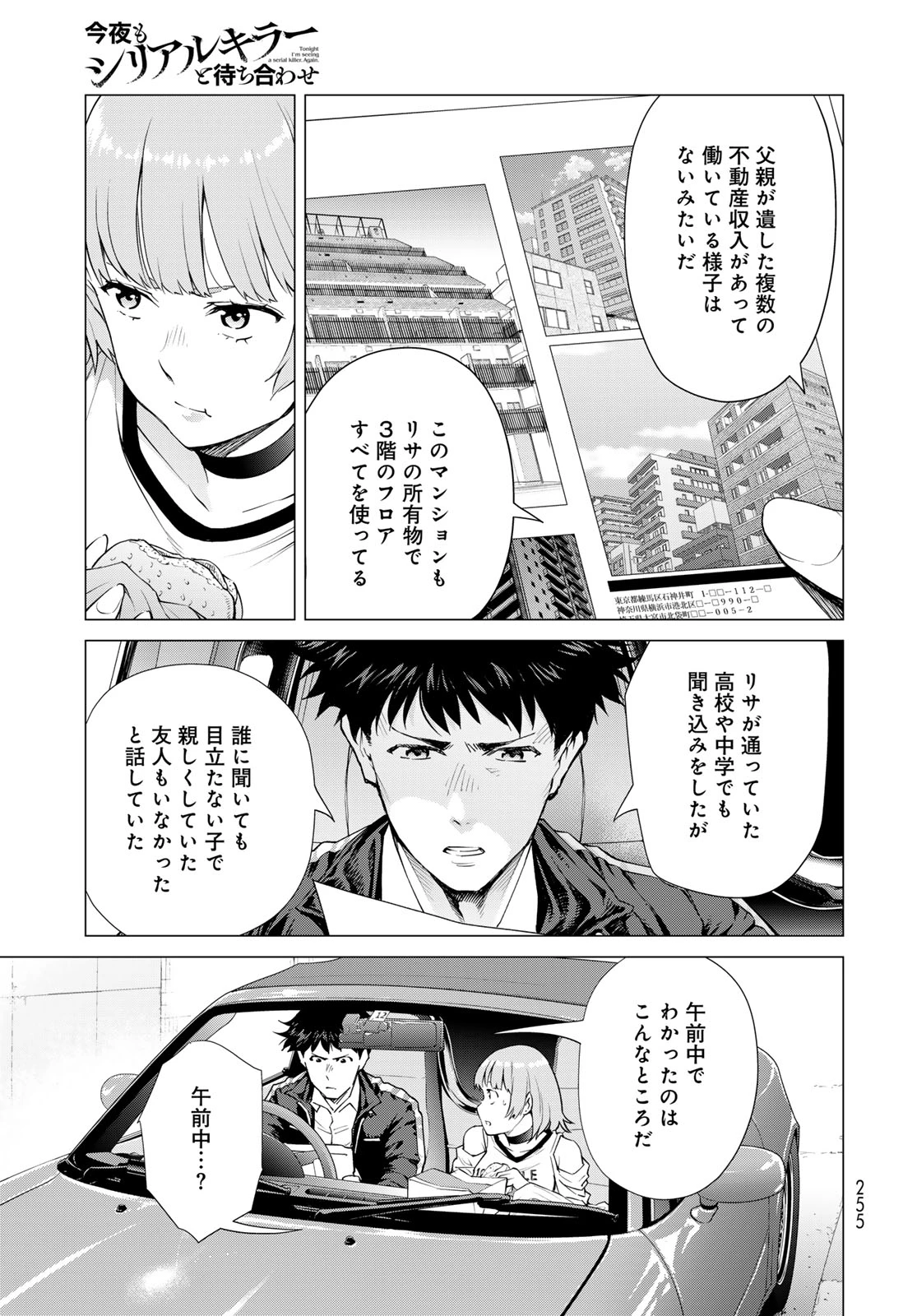 今夜もシリアルキラーと待ち合わせ 第3話 - 21