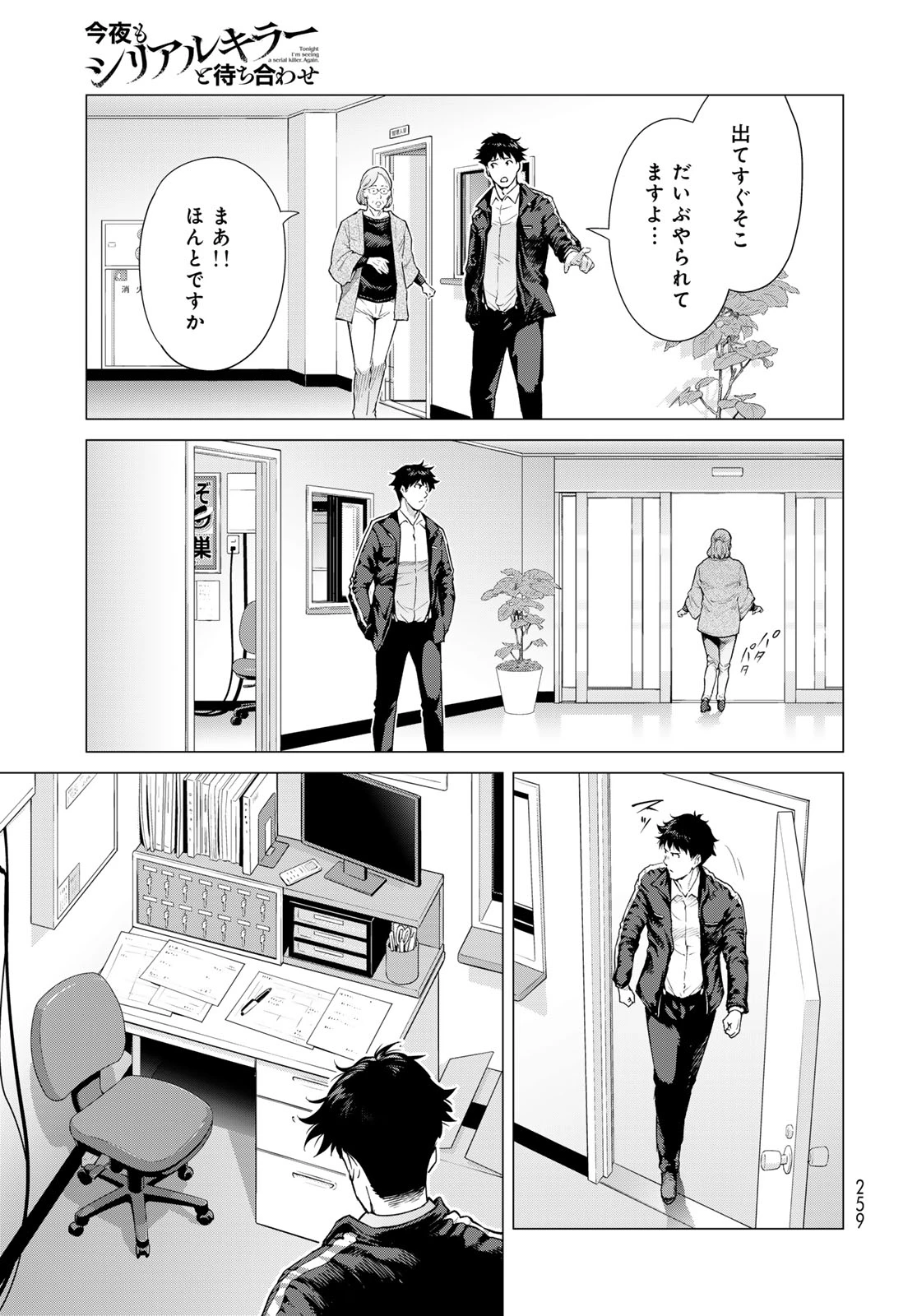 今夜もシリアルキラーと待ち合わせ 第3話 - 25