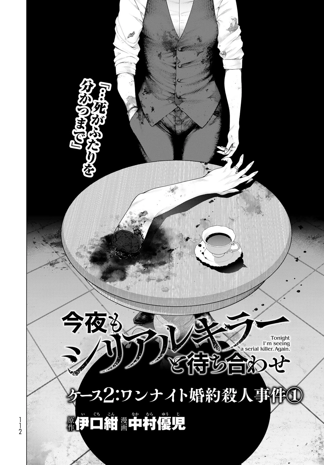 今夜もシリアルキラーと待ち合わせ 第2話 - 2