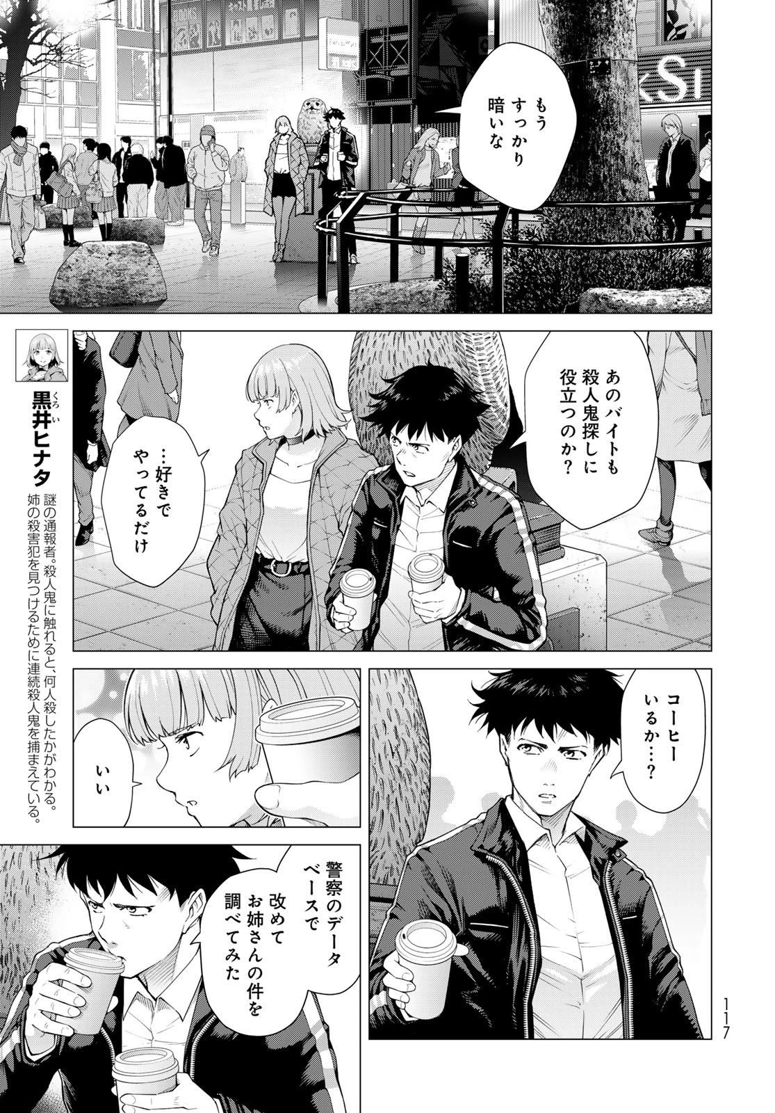 今夜もシリアルキラーと待ち合わせ 第2話 - 7