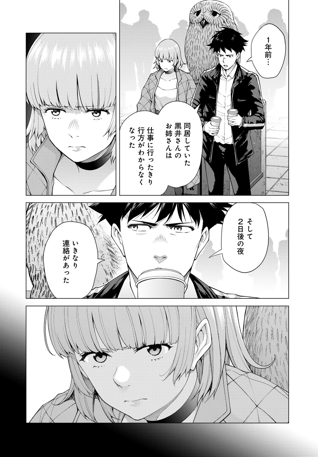 今夜もシリアルキラーと待ち合わせ 第2話 - 8