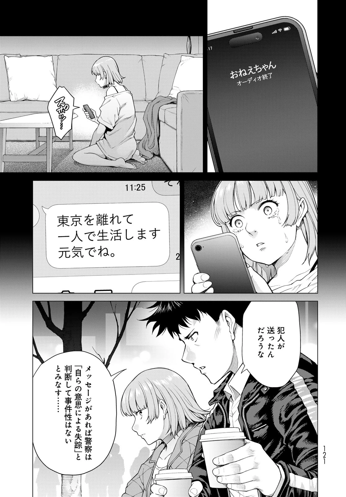 今夜もシリアルキラーと待ち合わせ 第2話 - 11