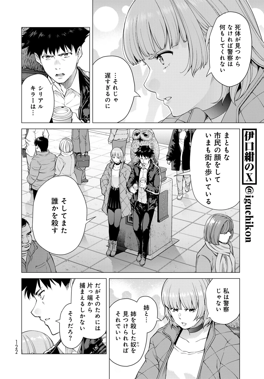 今夜もシリアルキラーと待ち合わせ 第2話 - 12
