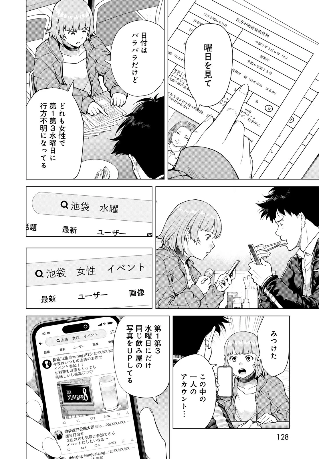 今夜もシリアルキラーと待ち合わせ 第2話 - 18