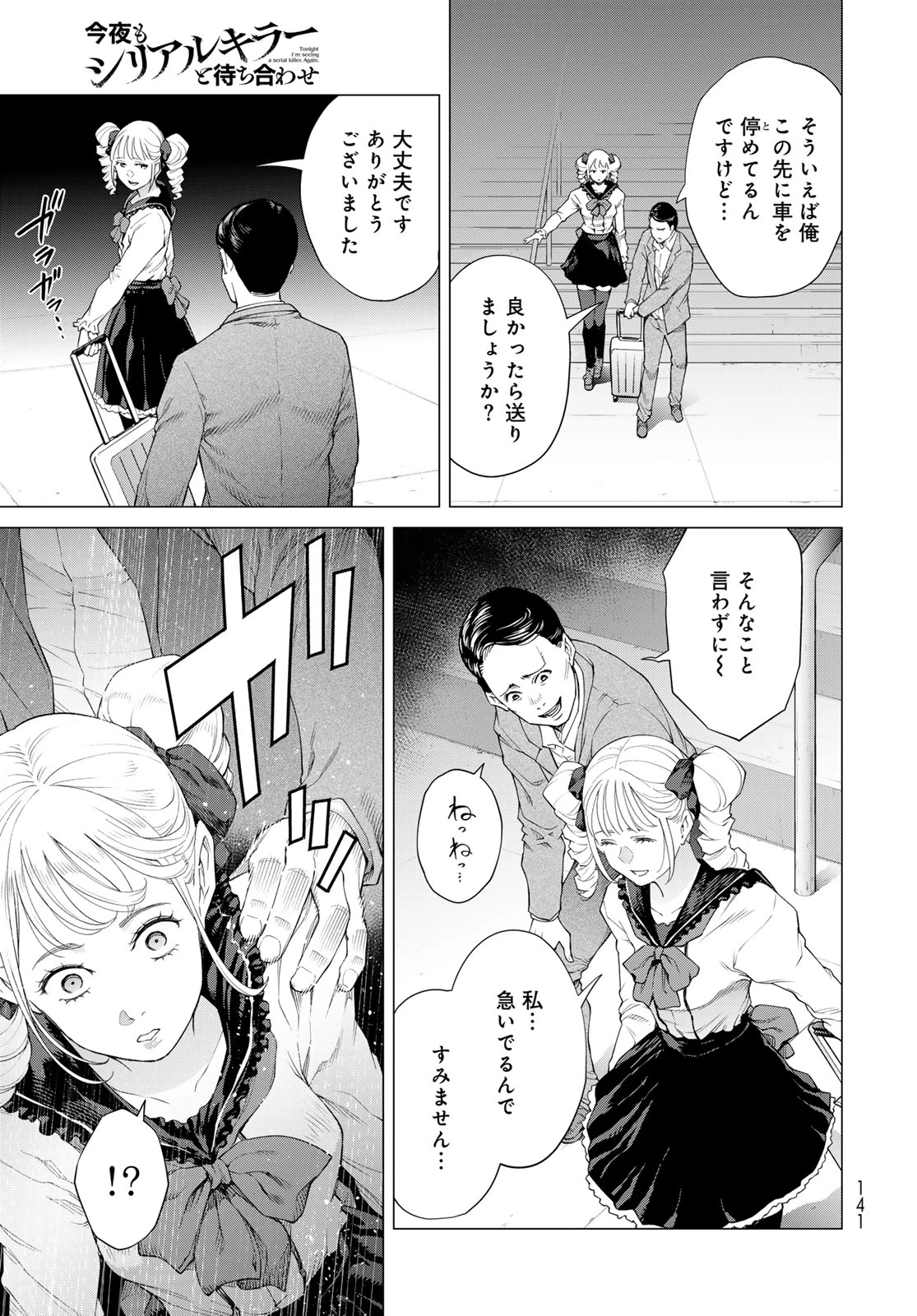 今夜もシリアルキラーと待ち合わせ 第2話 - 31