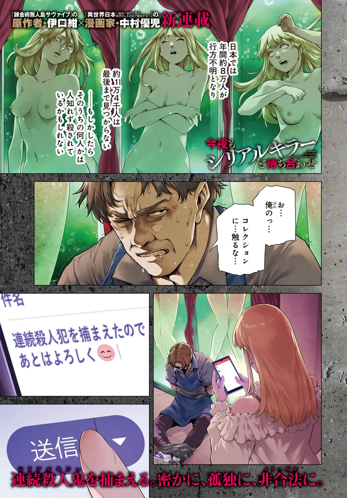 今夜もシリアルキラーと待ち合わせ 第1話 - 1