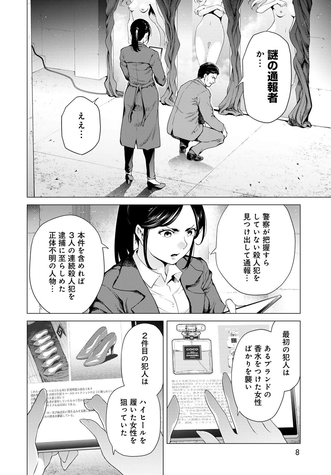 今夜もシリアルキラーと待ち合わせ 第1話 - 6