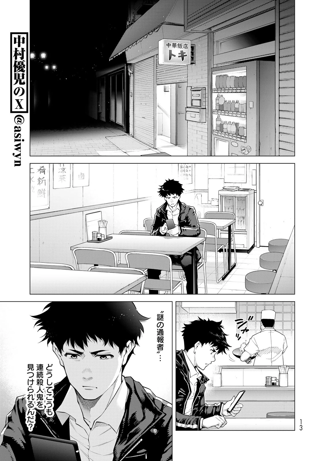 今夜もシリアルキラーと待ち合わせ 第1話 - 11